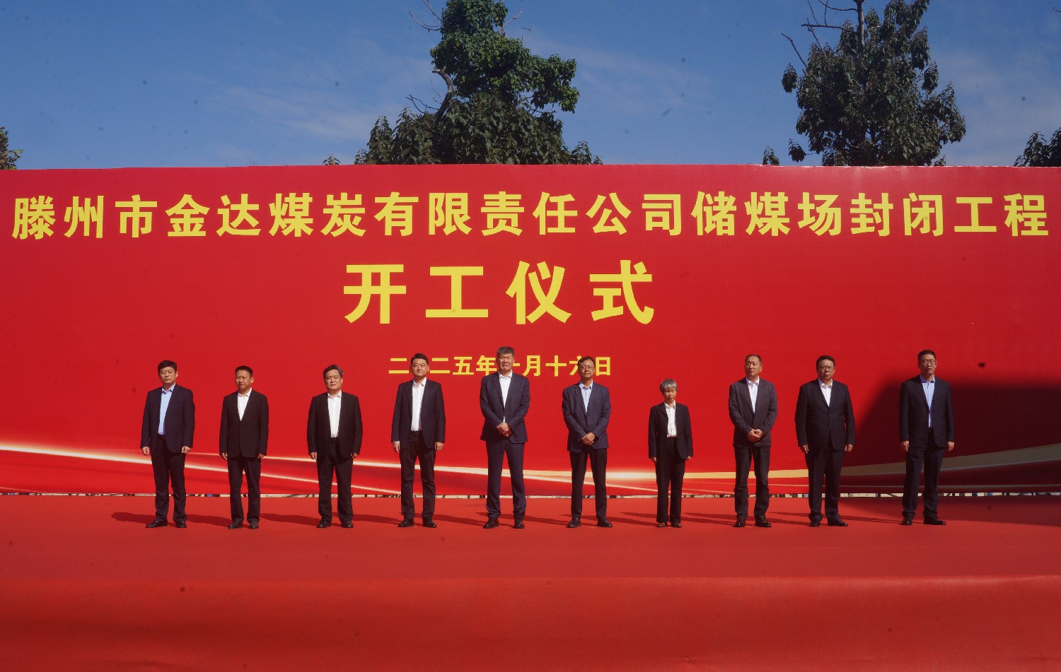 集團(tuán)金達(dá)煤礦舉行儲(chǔ)煤場封閉工程開工儀式